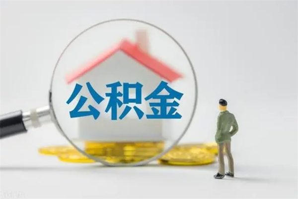 鸡西怎么把公积金提出来（怎么把住房公积金提出来）