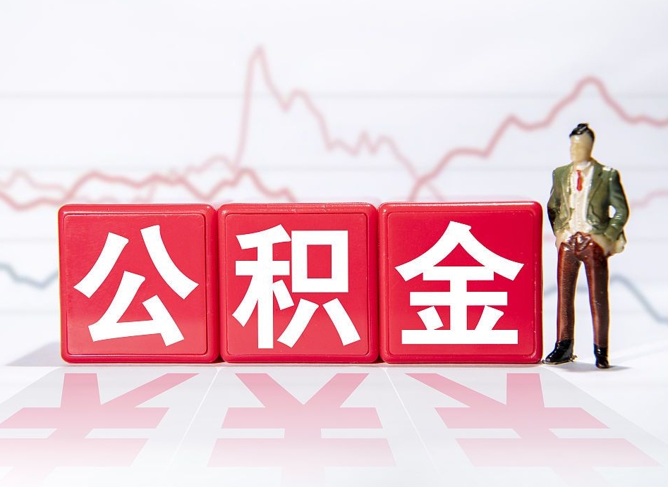 鸡西住房公积金月提（公积金每月提取金额怎么计算的）