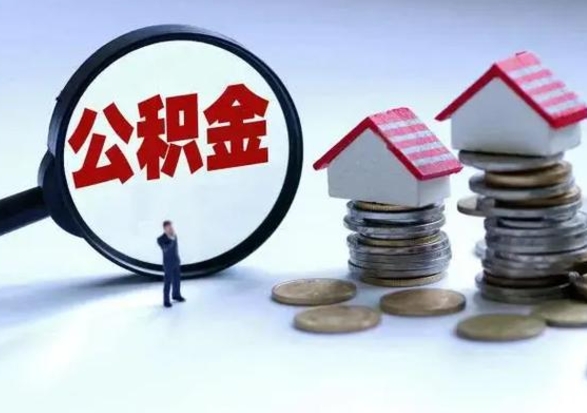 鸡西离职后可以取公积金（离职了还能取住房公积金吗）